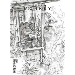 MONKEY vol. 30 特集 渾身の訳業 [単行本]