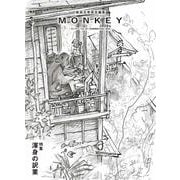 MONKEY vol. 30 特集 渾身の訳業 [単行本]