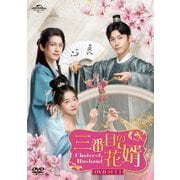 三番目の花婿~Choice Husband~ DVD-SET1