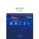 家族じまい(集英社文庫) [文庫]