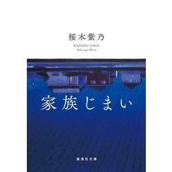 家族じまい(集英社文庫) [文庫]