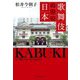 歌舞伎の中の日本(集英社文庫) [文庫]