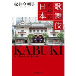 歌舞伎の中の日本(集英社文庫) [文庫]