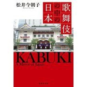 歌舞伎の中の日本(集英社文庫) [文庫]
