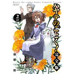 ハヤテのごとく！ 完全版<２>(少年サンデーコミックス) [コミック]