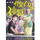 怪異と乙女と神隠し<６>(ビッグ コミックス) [コミック]