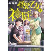 怪異と乙女と神隠し<６>(ビッグ コミックス) [コミック]