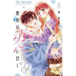 寮則は恋に甘し～現住所、男子寮につき～<２>(フラワーコミックス) [コミック]