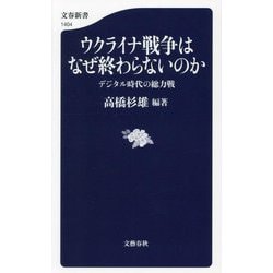 ウクライナ戦争はなぜ終わらないのか―デジタル時代の総力戦(文春新書) [新書]