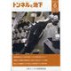 トンネルと地下 2023年 06月号 [雑誌]