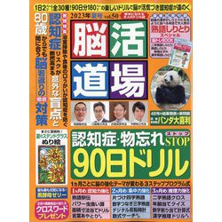 脳活道場 2023年 07月号 [雑誌]