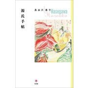 源氏手帖 [単行本]