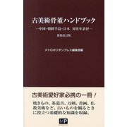 古美術骨董ハンドブック 新装改訂版 [単行本]