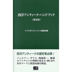 西洋アンティーク・ハンドブック 新装版 [単行本]