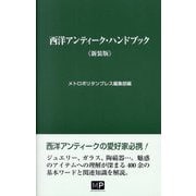 西洋アンティーク・ハンドブック 新装版 [単行本]