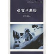 保育学基礎(OMUPユニヴァテキストシリーズ) [単行本]