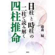 「日柱」と「時柱」の二柱で読み解く四柱推命 [単行本]