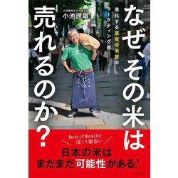 なぜ、その米は売れるのか?―進化する原宿の米屋のマーケティング術 [単行本]