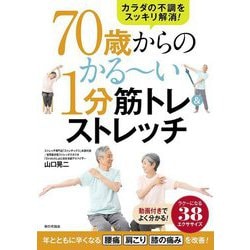 70歳からのかる～い1分筋トレ&ストレッチ―カラダの不調をスッキリ解消! [単行本]