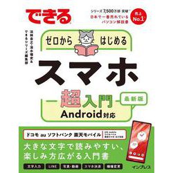 できるゼロからはじめるスマホ超入門―Android対応 最新版 [単行本]