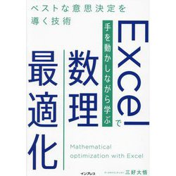 Excelで手を動かしながら学ぶ数理最適化―ベストな意思決定を導く技術 [単行本]
