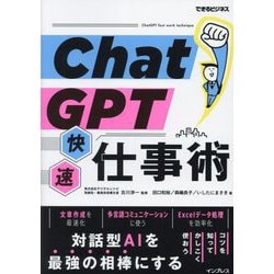 ヨドバシ.com - ChatGPT快速仕事術(できるビジネス) [単行本] 通販