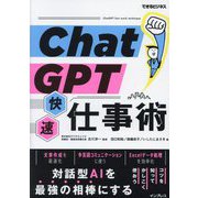 ChatGPT快速仕事術(できるビジネス) [単行本]