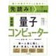 量子コンピューター―最新版(先読み!IT×ビジネス講座) [単行本]