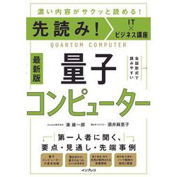 量子コンピューター―最新版(先読み!IT×ビジネス講座) [単行本]