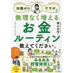 知識ゼロですが、無理なく増えるお金ルーティン教えてください。 [単行本]