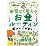 知識ゼロですが、無理なく増えるお金ルーティン教えてください。 [単行本]