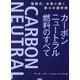カーボンニュートラル燃料のすべて―電動化、水素に続く第3の選択肢 [単行本]