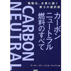 カーボンニュートラル燃料のすべて―電動化、水素に続く第3の選択肢 [単行本]