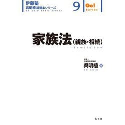 家族法(親族・相続)―Family Law(伊藤塾呉明植基礎本シリーズ〈9〉―Go!Series) [全集叢書]