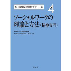 ソーシャルワークの理論と方法 精神専門(新・精神保健福祉士シリーズ〈4〉) [全集叢書]