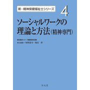 ソーシャルワークの理論と方法 精神専門(新・精神保健福祉士シリーズ〈4〉) [全集叢書]