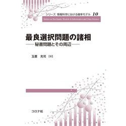 最良選択問題の諸相―秘書問題とその周辺(シリーズ情報科学における確率モデル〈10〉) [全集叢書]