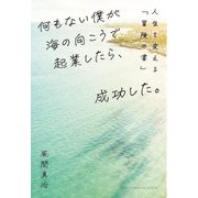 何もない僕が海の向こうで起業したら、成功した。―人生を変える「冒険の書」 [単行本]