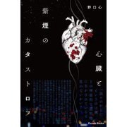 心臓と紫煙のカタストロフ(Parade Books) [単行本]