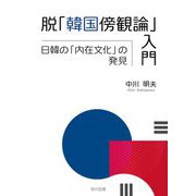 脱「韓国傍観論」入門―日韓の「内在文化」の発見 [単行本]