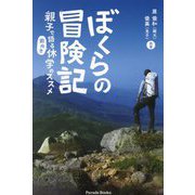 ぼくらの冒険記―親子で語る「前向き」休学のススメ(Parade Books) [単行本]