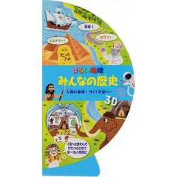 まるい地球 みんなの歴史―人間の登場!そして宇宙へ… [絵本]