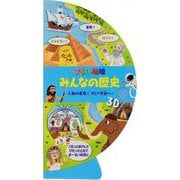 まるい地球 みんなの歴史―人間の登場!そして宇宙へ… [絵本]