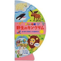 まるい地球 野生のキングダム―あつまれ!地球にいきる動物たち(しかけえほん) [絵本]