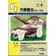 作業療法ジャーナル 2023年 06月号 [雑誌]