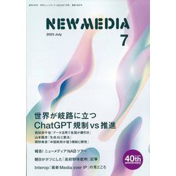 NEW MEDIA (ニューメディア) 2023年 07月号 [雑誌]