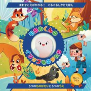 モラルくんのイソップものがたり―まわすとえがかわる!ぐるぐるしかけえほん [絵本]