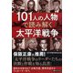 101人の人物で読み解く太平洋戦争(PHP文庫) [文庫]