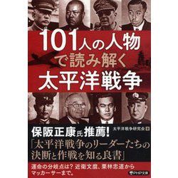 101人の人物で読み解く太平洋戦争(PHP文庫) [文庫]