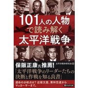 101人の人物で読み解く太平洋戦争(PHP文庫) [文庫]